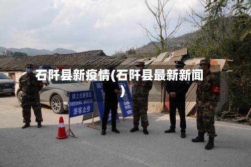 石阡县新疫情(石阡县最新新闻)