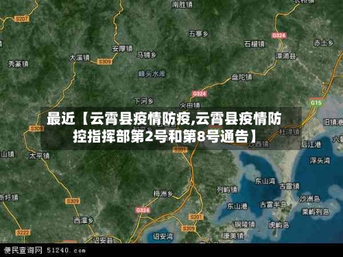 最近【云霄县疫情防疫,云霄县疫情防控指挥部第2号和第8号通告】