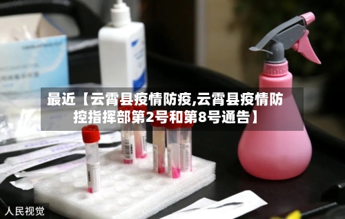 最近【云霄县疫情防疫,云霄县疫情防控指挥部第2号和第8号通告】-第2张图片