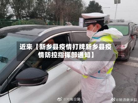 近来【新乡县疫情打牌新乡县疫情防控指挥部通知】-第2张图片