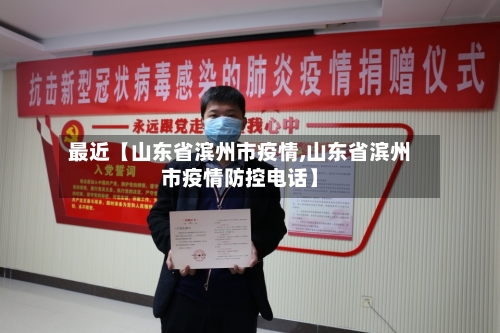 最近【山东省滨州市疫情,山东省滨州市疫情防控电话】-第1张图片