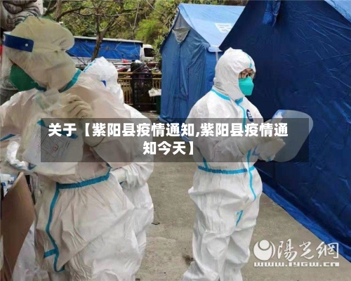 关于【紫阳县疫情通知,紫阳县疫情通知今天】