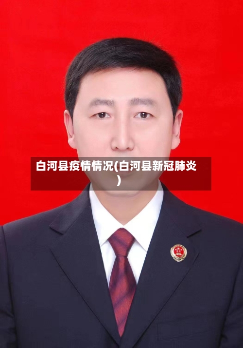 白河县疫情情况(白河县新冠肺炎)