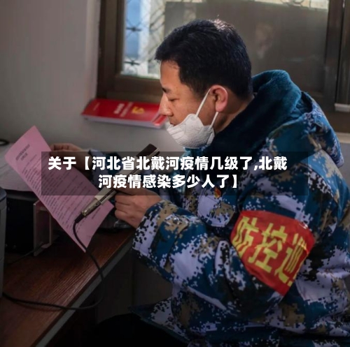 关于【河北省北戴河疫情几级了,北戴河疫情感染多少人了】
