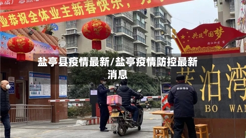 盐亭县疫情最新/盐亭疫情防控最新消息-第1张图片