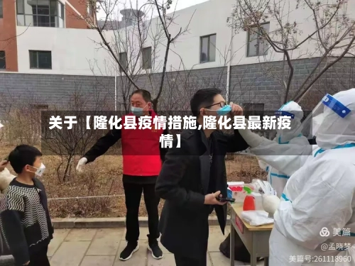 关于【隆化县疫情措施,隆化县最新疫情】-第2张图片