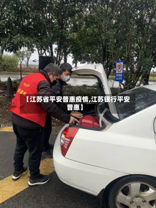 【江苏省平安普惠疫情,江苏银行平安普惠】-第2张图片