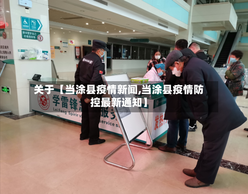 关于【当涂县疫情新闻,当涂县疫情防控最新通知】