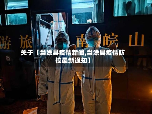 关于【当涂县疫情新闻,当涂县疫情防控最新通知】-第3张图片