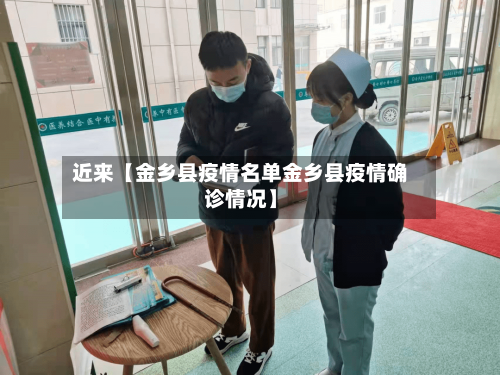 近来【金乡县疫情名单金乡县疫情确诊情况】