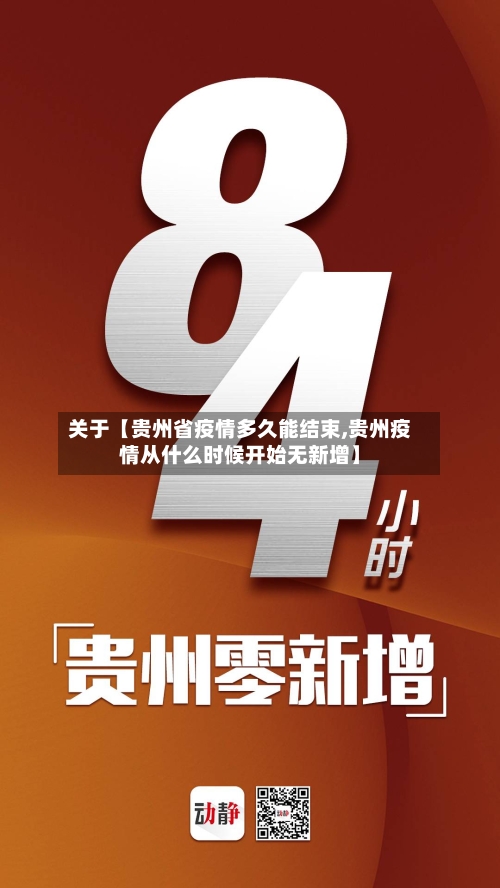 关于【贵州省疫情多久能结束,贵州疫情从什么时候开始无新增】