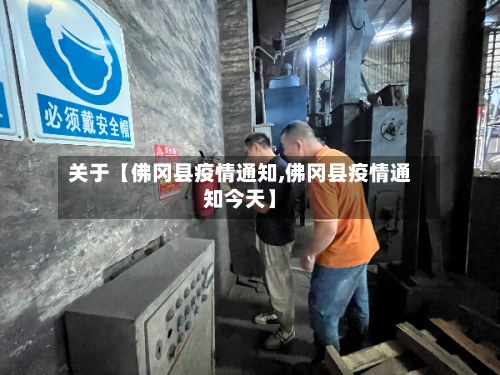 关于【佛冈县疫情通知,佛冈县疫情通知今天】