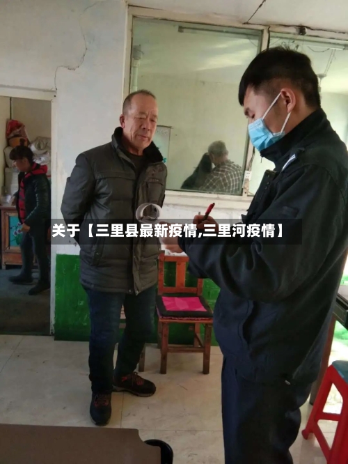 关于【三里县最新疫情,三里河疫情】-第2张图片