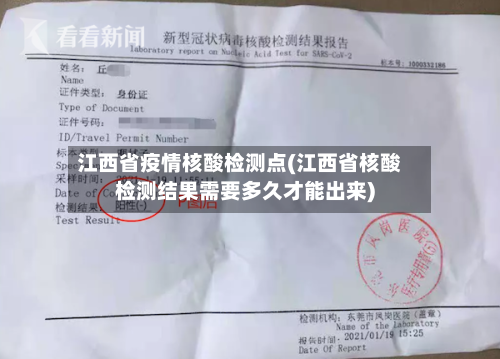 江西省疫情核酸检测点(江西省核酸检测结果需要多久才能出来)