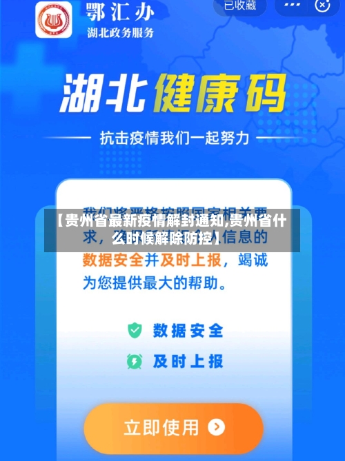 【贵州省最新疫情解封通知,贵州省什么时候解除防控】-第3张图片