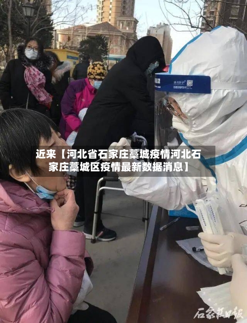 近来【河北省石家庄藁城疫情河北石家庄藁城区疫情最新数据消息】