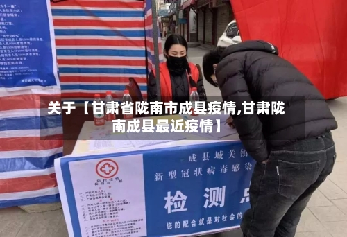 关于【甘肃省陇南市成县疫情,甘肃陇南成县最近疫情】