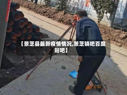 【景芝县最新疫情情况,景芝镇吧百度贴吧】-第2张图片