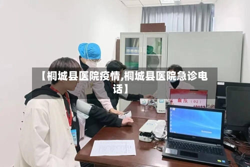 【桐城县医院疫情,桐城县医院急诊电话】-第2张图片