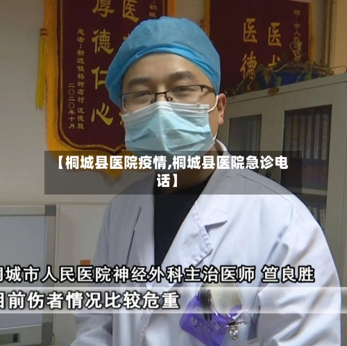 【桐城县医院疫情,桐城县医院急诊电话】