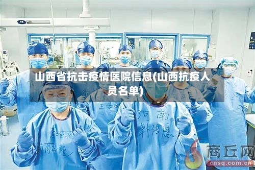 山西省抗击疫情医院信息(山西抗疫人员名单)-第3张图片