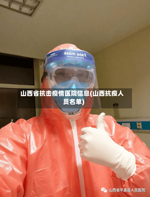 山西省抗击疫情医院信息(山西抗疫人员名单)-第2张图片