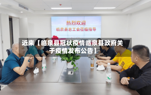 近来【临泉县冠状疫情临泉县政府关于疫情发布公告】-第2张图片