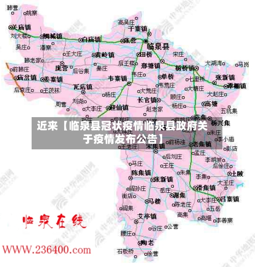 近来【临泉县冠状疫情临泉县政府关于疫情发布公告】