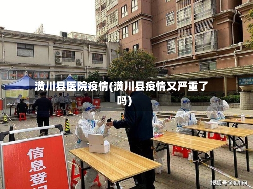 潢川县医院疫情(潢川县疫情又严重了吗)