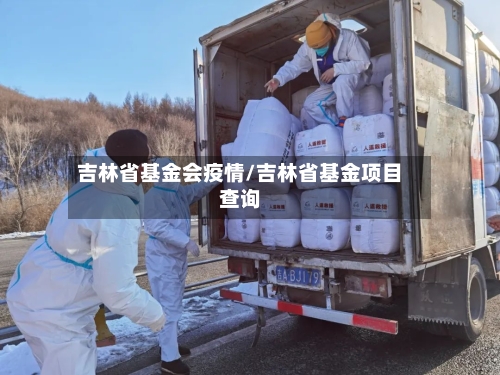 吉林省基金会疫情/吉林省基金项目查询-第2张图片