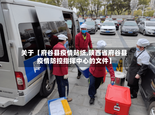 关于【府谷县疫情贴纸,陕西省府谷县疫情防控指挥中心的文件】-第2张图片
