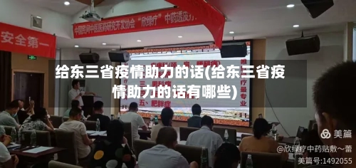 给东三省疫情助力的话(给东三省疫情助力的话有哪些)-第3张图片