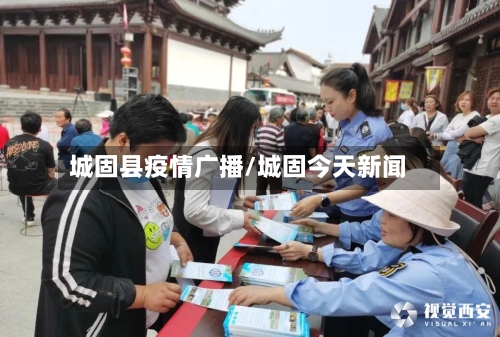 城固县疫情广播/城固今天新闻