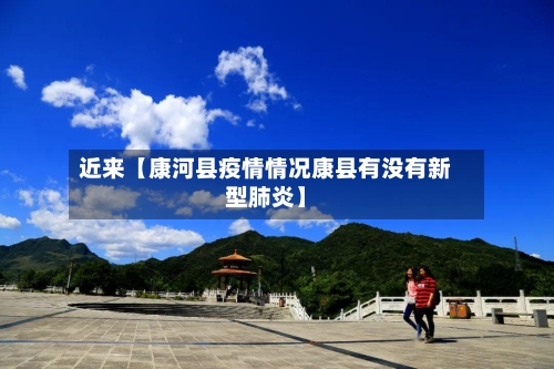 近来【康河县疫情情况康县有没有新型肺炎】