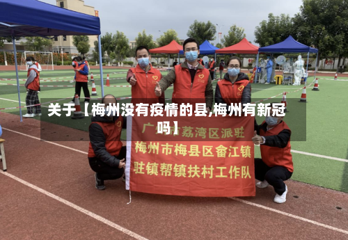 关于【梅州没有疫情的县,梅州有新冠吗】-第2张图片