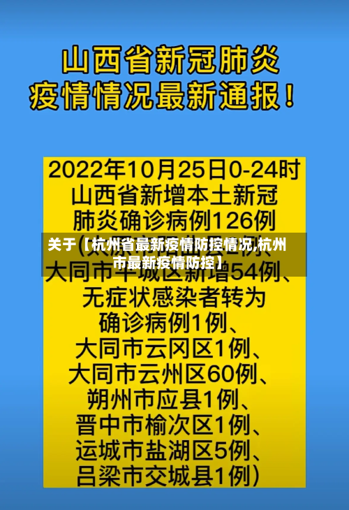 关于【杭州省最新疫情防控情况,杭州市最新疫情防控】