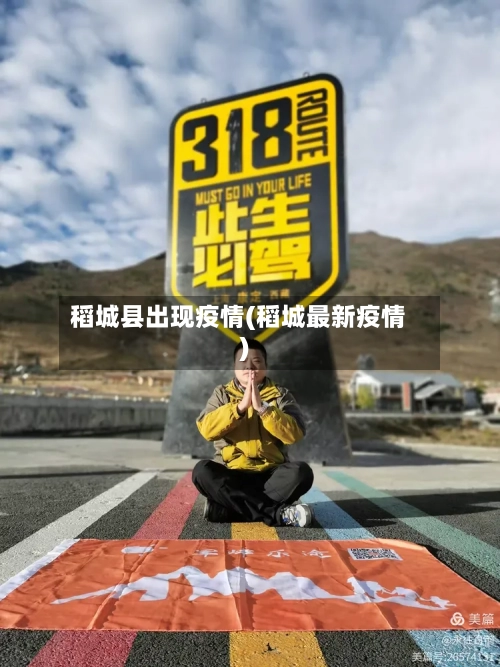 稻城县出现疫情(稻城最新疫情)