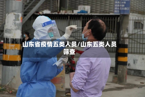 山东省疫情五类人员/山东五类人员筛查-第2张图片