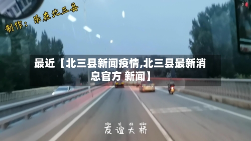 最近【北三县新闻疫情,北三县最新消息官方 新闻】-第2张图片