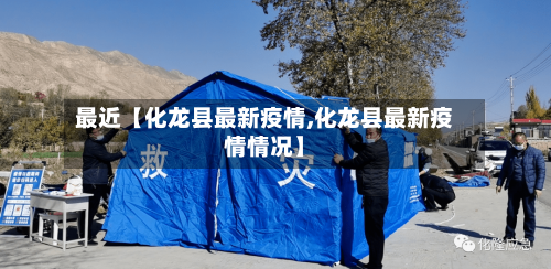 最近【化龙县最新疫情,化龙县最新疫情情况】