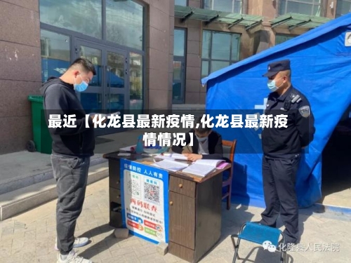 最近【化龙县最新疫情,化龙县最新疫情情况】-第2张图片