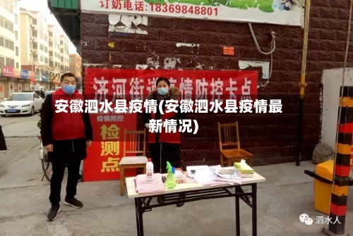 安徽泗水县疫情(安徽泗水县疫情最新情况)