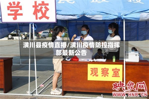 潢川县疫情直播/潢川疫情防控指挥部最新公告-第2张图片