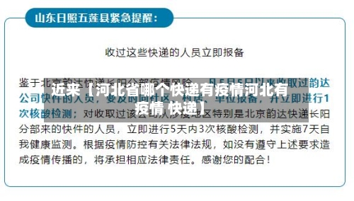 近来【河北省哪个快递有疫情河北有疫情 快递】-第3张图片