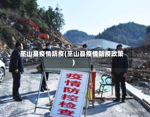 巫山县疫情防疫(巫山县疫情防疫政策)-第2张图片