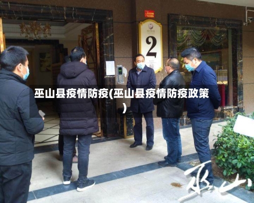 巫山县疫情防疫(巫山县疫情防疫政策)-第3张图片