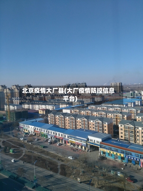 北京疫情大厂县(大厂疫情防控信息平台)