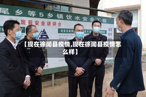 【现在徐闻县疫情,现在徐闻县疫情怎么样】-第2张图片