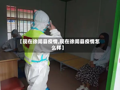 【现在徐闻县疫情,现在徐闻县疫情怎么样】-第3张图片