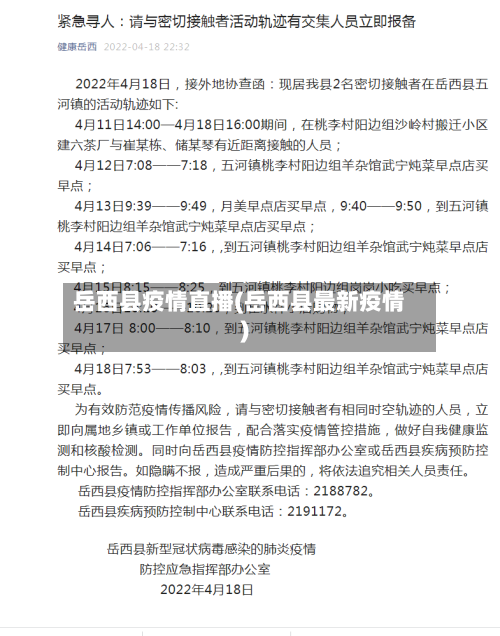 岳西县疫情直播(岳西县最新疫情)